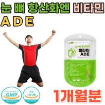 식약처 인증 비타민 A D E 눈 뼈 건강에 도움을 줌 항산화 일일 섭취량 100% 충족 20 30 40 50 60 대 직장인 주부 성인 남녀 어르신 시니어 영양보충제 파는곳 추천, 1