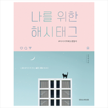 나를 위한 해시태그:#다시시작해도괜찮아 | 나를 움직이게 하는 셀프 코칭 에세이, 소울하우스, 김지영 저