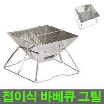 더나우 BBQ 그릴 소형 미니 화롯대 접이식 캠핑 스텐 숯 화로, 선택하세요, 02 스테인레스 접이식 그릴 케이스형