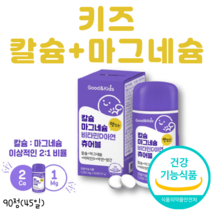 어린이 칼슘 마그네슘 비타민D 3 아연 츄어블 씹어먹는 칼슘 망간 건조효모 자일리톨 대두 레시틴 초유분말 상어연골 분말 45일분