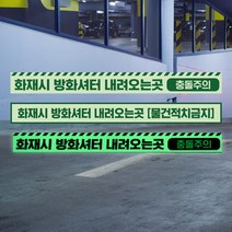 바닥안내스티커 방화셔터 내려오는곳 축광 피난 유도 표시판 물건 적치금지 방화샷다 피난구 충돌주의 사고 예방, 축광스티커_01, 10매