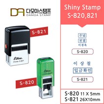 다모아스탬프 자동스탬프 S-820 S-821 홍보용 전결도장 주문 제작, 내용입력방법:메일보내기, 흑색, S-821