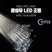 컴스 광섬유 LED 주광/그린/레드/블루/전구/핑크, 주광
