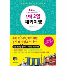 1박 2일 해외여행 휴가 없이 떠나는, 상품명