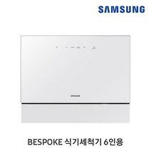[삼성] 6인용 비스포크 식기세척기 카운터탑 DW30A3030CE, 단품, 단품