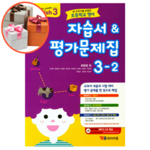 와이비엠 초등학교 영어 3-2 자습서 & 평가문제집 (최희경)