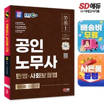 2024 SD에듀 EBS 공인노무사 1차 민법·사회보험법, 단품