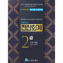 희소 simple 전산회계 2급 +미니수첩제공