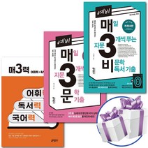 키출판사 ( 예비 매3비+예비 매3문+매3력 ) 3권 세트 고등 문제집 -책갈피볼펜제공, 고등학생