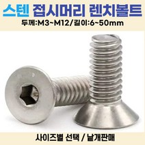 접시머리 렌치볼트 스텐(SUS) 길이 6-50mm 볼트편의점, 렌치볼트 M12-50 mm 스텐 접시머리