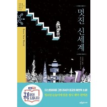 멋진 신세계 042 푸른숲징검다리클래식, 상품명