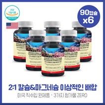 미국수입 건강기능식품 오션산호칼슘마그네슘비타민D아연90캡슐X6개 산호칼슘 산화마그네슘 비타민D3 산화아연 함유 하루2캡슐, 본문참고, 미국수입 건강기능식품 오션산호칼슘마그네슘비타민D아연90, 본문참고