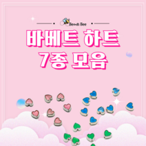 [비즈비] 바베트 하트 7종 모음, 5. 바베트 보라 1개 (400원)