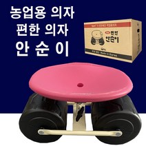 안순이(신형) - 농업용의자 농사의자 밭일의자 방석 농업용방석 농사방석 편안한 의자 회전의자 주말농장 텃밭용, 안순이(신형) 회전의자