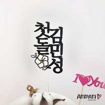아티파티토퍼 전통꽃 백일 100일 첫돌 백일상 아기생일 기념 네임 이름 케이크 토퍼