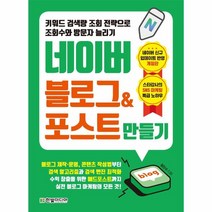 네이버블로그 & 포스트만들기, 상세페이지 참조, 상세페이지 참조, 상세페이지 참조