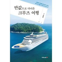 [밀크북] 북랩 - 반값으로 다녀온 크루즈 여행