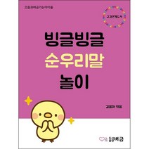 빙글빙글 순우리말 놀이 + 미니수첩 증정, 버금