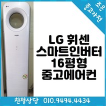 (중고입니다) LG 휘센 스마트 인버터 16평형 중고에어컨 서울/경기/인천
