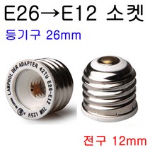 지구상의 모든 변환소켓/연장소켓/특수소켓 ~~ 총망라, 13-2. E26-E12