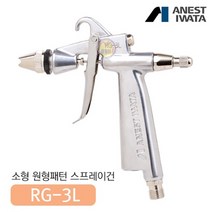 아네스트 이와타 RG-31L-3(1.0) 원형패턴 스프레이건 부분도장 소