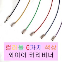 주니아니 O형 카라비너 스틸 와이어 캠핑 키링 에어팟 버즈 네임택 결속 케이블 1.5mm 6가지 색상, 퍼플