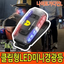 나이트가디언L 경광등 라이딩 킥보드 자전거 USB 충전식 LED 후미등 라이트