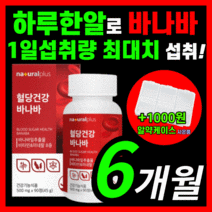 [ 프리미엄 ] 혈당 바나바 ldl 콜레스테롤 바나바잎추출물 바니바 잎 혈행 당수치 상승 조절 도움 케어 홈쇼핑 혈액순환 보조제 추천 영양제 식약처 인증 라풀굿 알 약 케이스, 식약처 인증 바나바 180정(6개월)
