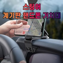스팅어 대시보드 계기판 스마트폰 휴대폰 거치대