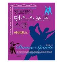 유니오니아시아 장호열의 댄스스포츠 스쿨 라틴댄스