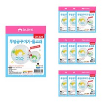 유니아트 투명공 꾸미기 DIY229, 돌고래, 10개입
