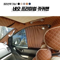 자동차커텐 현대 스타렉스 네오 프리미엄 카커텐 카커튼 차량용 햇빛가리개 자외선차단 차량커튼 맞춤카텐, 1개, 아이보리 암막 2열(좌+우)