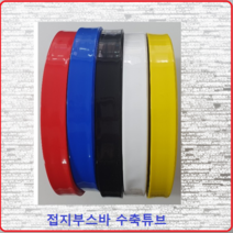 삼일기업 접지부스바수축 부스바튜브 부스바수축튜브 접지단자튜브 접지수축 40MM(1M)황색, 1개