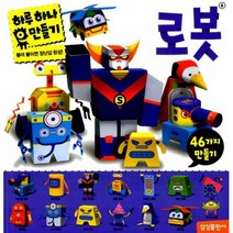 하루 하나 로봇 만들기 -뜯어 붙이면 장난감 완성-하루 하나 만들기, 편집부 저, 삼성출판사