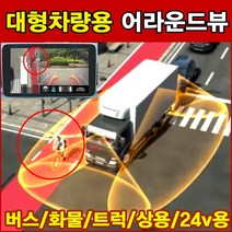 대형 차량용 360도 어라운드뷰/설치매뉴얼지원/차량이미지제작가능/대형/학원/버스/화물차/상용차/소방차/트럭/청소차/3D/캠핑카/중장비/24V/옴니뷰/카메라, 대형차량용 360도 스카이뷰