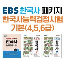 EBS 한국사능력검정시험 기본(4 5 6급) 대비 EBS 필수 패키지 : 한국사능력검정시험 기본 스토리한국사 1 2, 한국교육방송공사, 역사영역