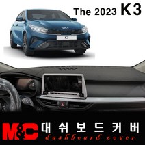 더뉴 K3 대쉬보드커버(2023년형)/부직포원단, [부직포원단] 레드테두리, 센터스피커-무