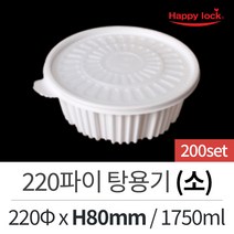 해피락 일회용 배달 포장 용기 220파이 탕용기(소)-200set