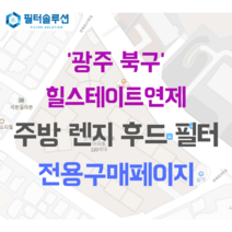 [호환][필터솔루션] 광주시 북구 양일1로 31 힐스테이트연제 아파트 주방 렌지후드 필터, 32평