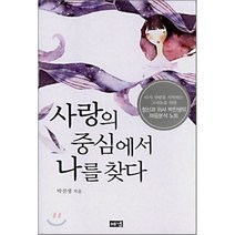 사랑의 중심에서 나를 찾다:다시 사랑을 시작하는 그녀들을 위한 정신과 의사 박진생의 마음분석 노트, 해냄출판사, 박진생 저