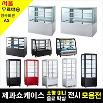 제과쇼케이스 화이트 블랙 900 1200 케익 소형 미니쇼케이스 음료 탁상형쇼케이스 업소용냉장고, 제과쇼케이스 화이트 900 뒷문형