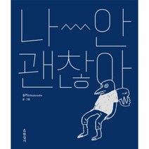 나 안 괜찮아, 상세페이지 참조, 상세페이지 참조