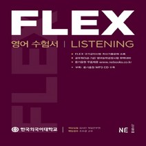 능률교육 FLEX 영어 수험서 리스닝 Listening, 단품, 영어영역