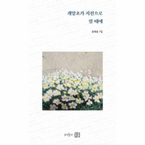 이노플리아 개망초가 지천으로 필 때에 - 17 공감시인선, One color | One Size