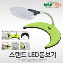 지엠씨 스탠드 LED돋보기, 스텐드돋보기, 스텐드돋보기
