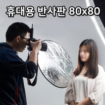 광원 빛 반사 80cm 휴대용 디스크 라운드 반사판 천, 상세페이지 참조, 상세페이지 참조