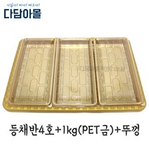 정육포장 등채반4호+용기1kg(PET금)/뚜껑 세트 바구니, 인삼채반4호(검)=긴1kg(PET금)+뚜껑x3개