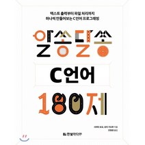알쏭달쏭 C언어 180제:텍스트출력부터 파일 처리까지 하나씩 만들어보는 C언어 프로그래밍, 한빛미디어