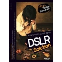 [개똥이네][중고-상] 막힘없이 시원하게 궁금증을 해결하는 DSLR Solution