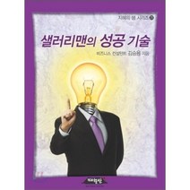 샐러리맨의 성공 기술, 매월당, 김승용 저